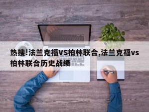 热搜!法兰克福VS柏林联合,法兰克福vs柏林联合历史战绩