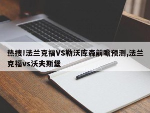 热搜!法兰克福VS勒沃库森前瞻预测,法兰克福vs沃夫斯堡