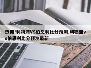 热搜!利物浦VS伯恩利比分预测,利物浦vs伯恩利比分预测最新